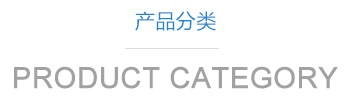 山東利豐環(huán)?？萍加邢薰井a(chǎn)品中心